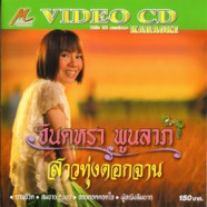 จินตหรา พูนลาภ - สาวทุ่งดอกจาน VCD1525-WEB